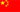 中文